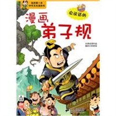 漫画弟子规 我的第一本中华文化漫画书/点读系列